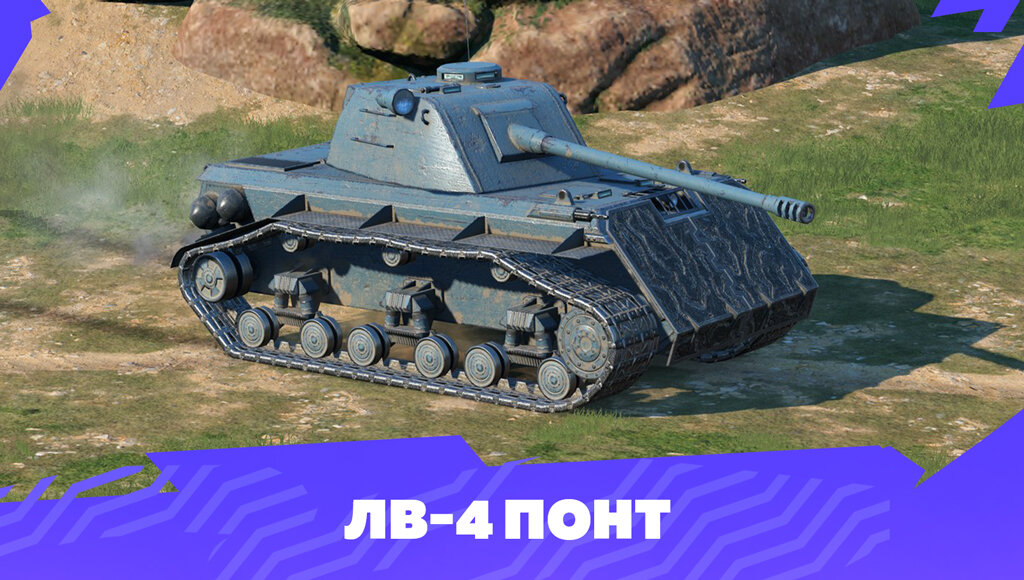 Лв 4 понт блиц