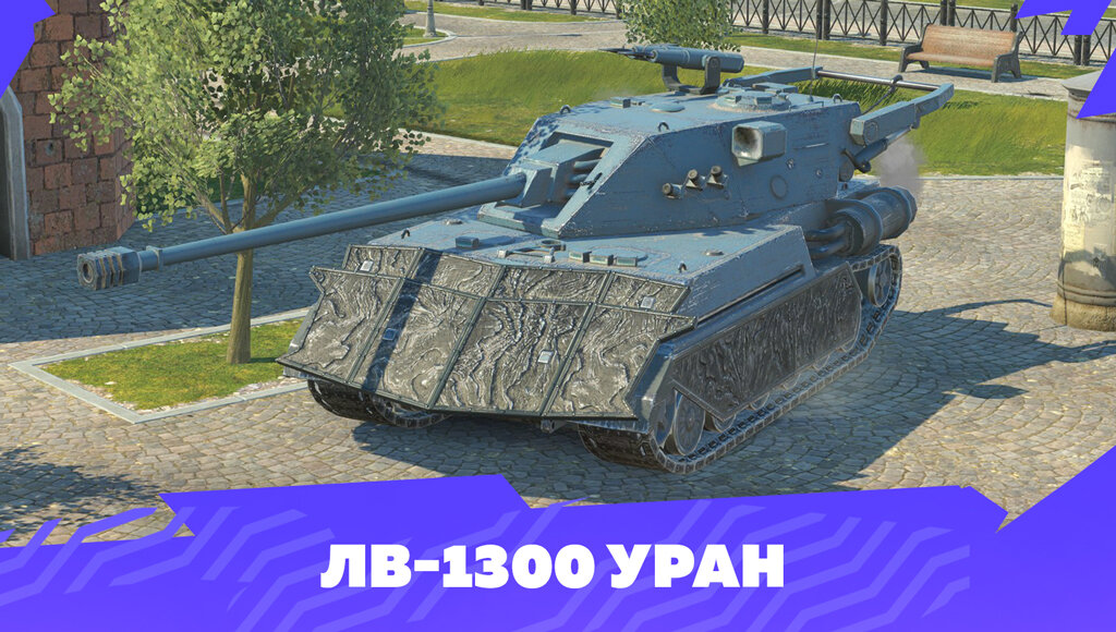 Уран 1300 блиц