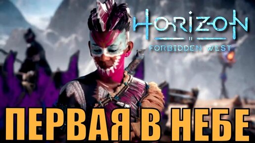 ПЕРВАЯ В НЕБЕ (Дело) ► Horizon forbidden west прохождение побочные задания все кат сцены все диалоги