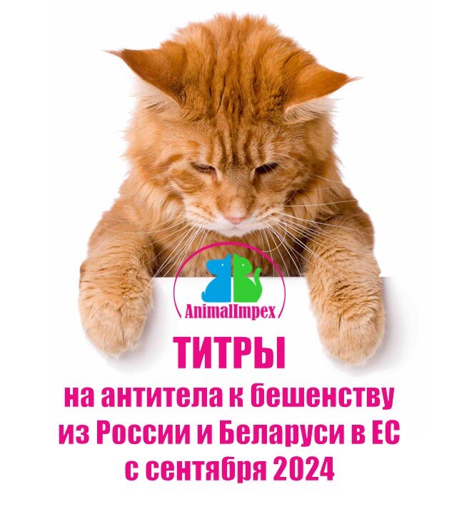 Будет применено к питомцам, ввозимым в страны Евросоюза с сентября 2024. 
