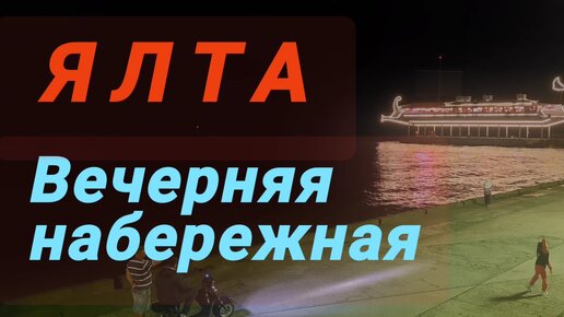 ЯЛТА ВЕЧЕРОМ - ЗВУКИ НАБЕРЕЖНОЙ