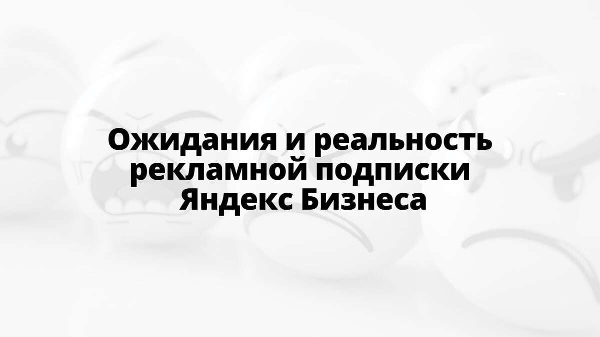 Ожидания и реальность рекламной подписки Яндекс Бизнес