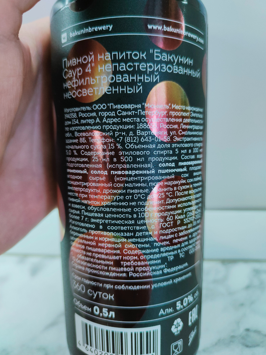 Пиво "Mix Up Cherry, Raspberry, Passion Fruit And Lime Sour Ale" (Бакунин Саур 4) от Бакунин