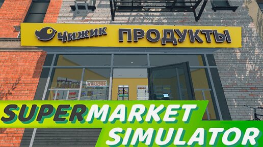 Самая залипательная игра 2024 (Не нашла она яйца / Третий день) - Supermarket Simulator #2