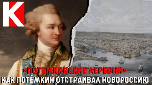 Потёмкинские деревни. Как Потёмкин отстраивал Новороссию