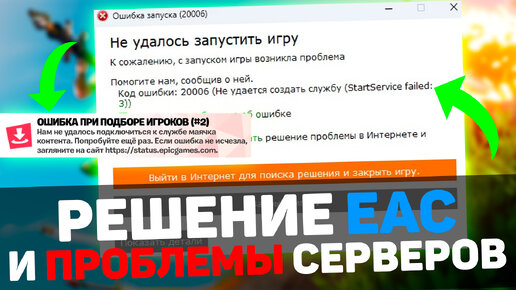 🔧Как исправить Код Ошибки 20006 в Easy Anti-Cheat и Ошибку При Подборе Игроков в Фортнайт