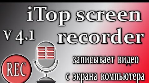 Itop screen recorder 4.1 обновление запись видео с экрана монитора