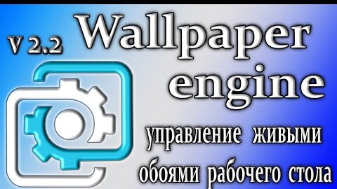 Wallpaper engine 2.2 обзор использование живых обоев на рабочем столе