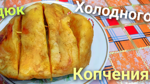 Курдюк холодного копчения. Как засолить и за коптить курдюк