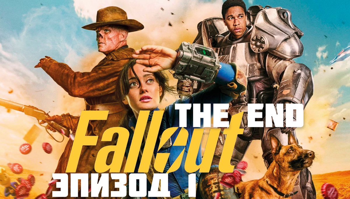 Fallout: S1E1 The End. Разбор 1 эпизода. | 