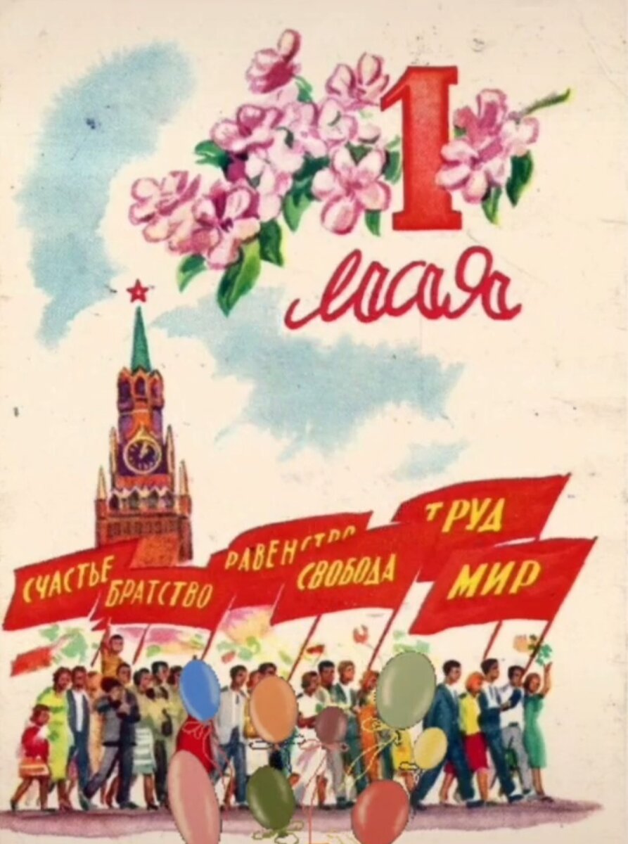 Пока мы с Вами празднуем,