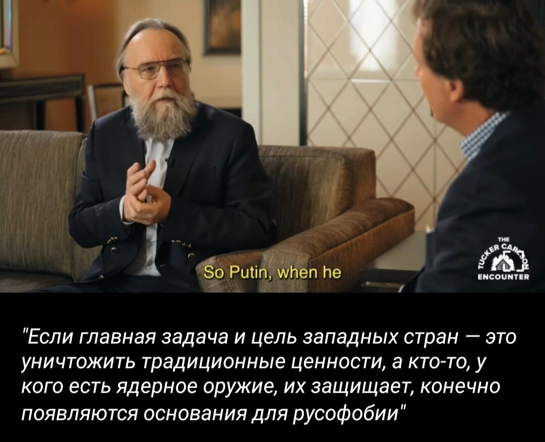 У меня немного другое мнение, русофобиия не из-за того, что мы за традиционные ценности, просто у нас слишком много ценностей ресурсных на территории, есть, что грабить, а не получается. Вот они и стремятся взять реванш за Наполеона, Гитлера и остальных...