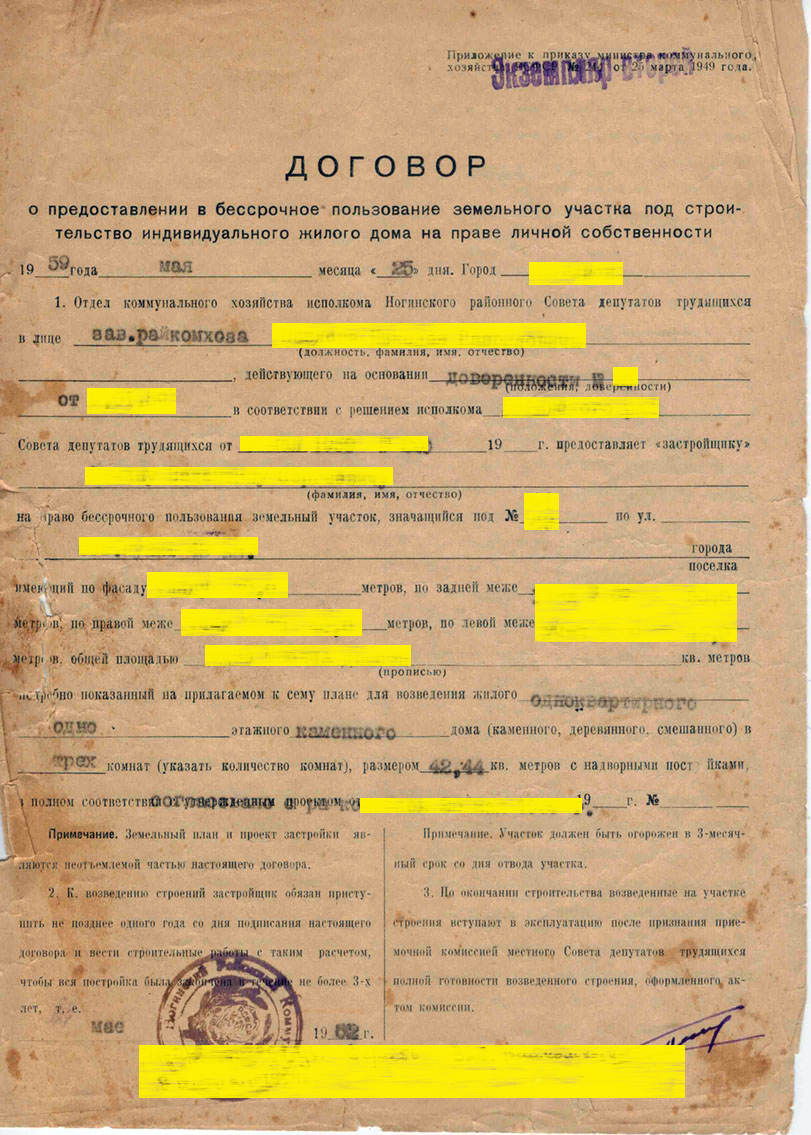 Договор о предоставлении в бессрочное пользование земельного участка