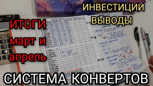 #48 итоги марта и апреля / система конвертов / наши долги / инвестиции выводы и доход