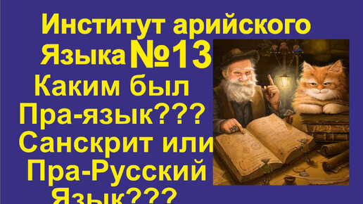 13. Санскрит или Русский язык праязык??? Институт Арийских языков Галактионов Дмитрий