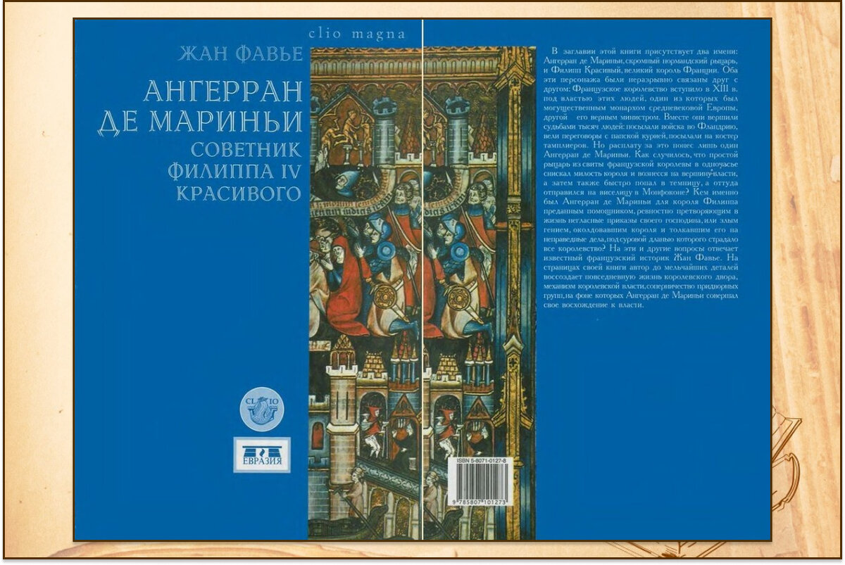 "Ангерран де Мариньи. Советник Филиппа IV Красивого", Жан Фавье, издательство: Евразия, 2023. Серия: Clio Magna. Перевод Анны Лентовской