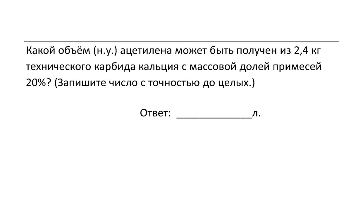 №28 задача ЕГЭ по химии на ПРИМЕСИ. Разбор задач по типу 1). Учимся решать  с нуля! | Химия-ЕГЭ. 100 первых шагов к успеху на экзамене! | Дзен