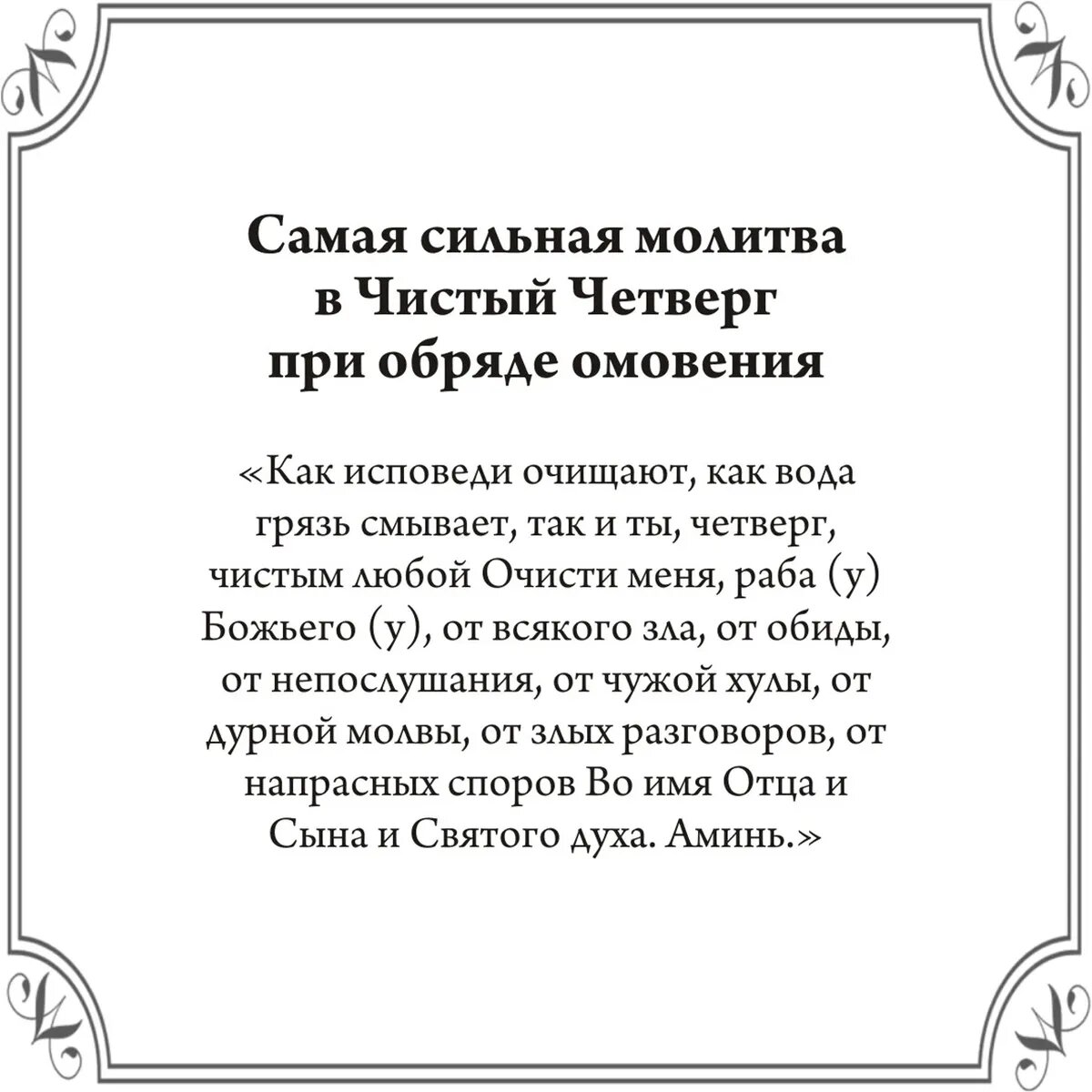 Молитва при омовении в Чистый четверг