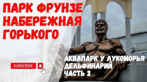 Первомайская прогулка. Набережная Горького,парк Фрунзе. Евпатория.Часть 3.