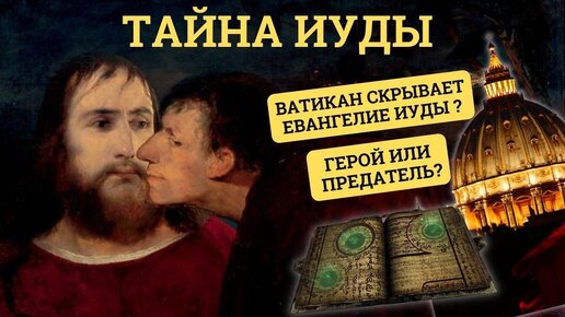 Тайна Иуды. Евангелие Иуды