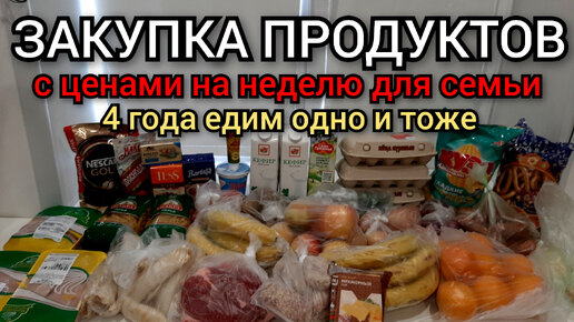 закупка продуктов на неделю 5000р / цены на продукты / 4 года едим одно и тоже