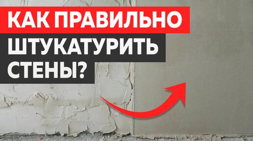 ШТУКАТУРКА СТЕН – СОВЕТЫ СТРОИТЕЛЯ. 5 ошибок штукатурных работ