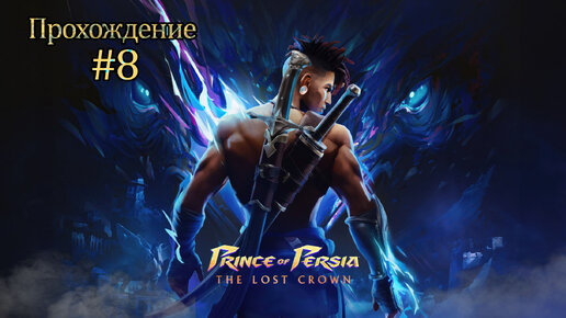 Прохождения Prince of persia the lost crown часть 8