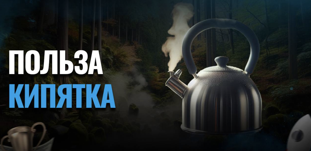 Кипяток является одним из быстрых и безопасных способов, чтобы пополнить организм кислородом заболевшего человека. Терпимо-горячая вода быстро всасывается в кровь и выполняет самое быстрое поднятие сатурации, не обжигая лёгкие. 
Улучшает кровообращение и обмен веществ, исходя из этого способствует снижению веса. Проще сказать, самый лучший антибиотик. С добавлением лимона насыщает организм витамином С, снижает давление и свёртываемость крови и является единственным вентилятором лёгких