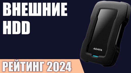 ТОП—7. Лучшие внешние HDD жесткие диски. Рейтинг 2024 года!