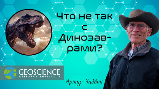 Что не так с Динозаврами? | Артур Чадвик (Geoscience Research Institute)