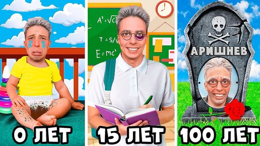 Артём от 0 до 100 ЛЕТ прожил ОТ РОЖДЕНИЯ до СМЕРТИ!