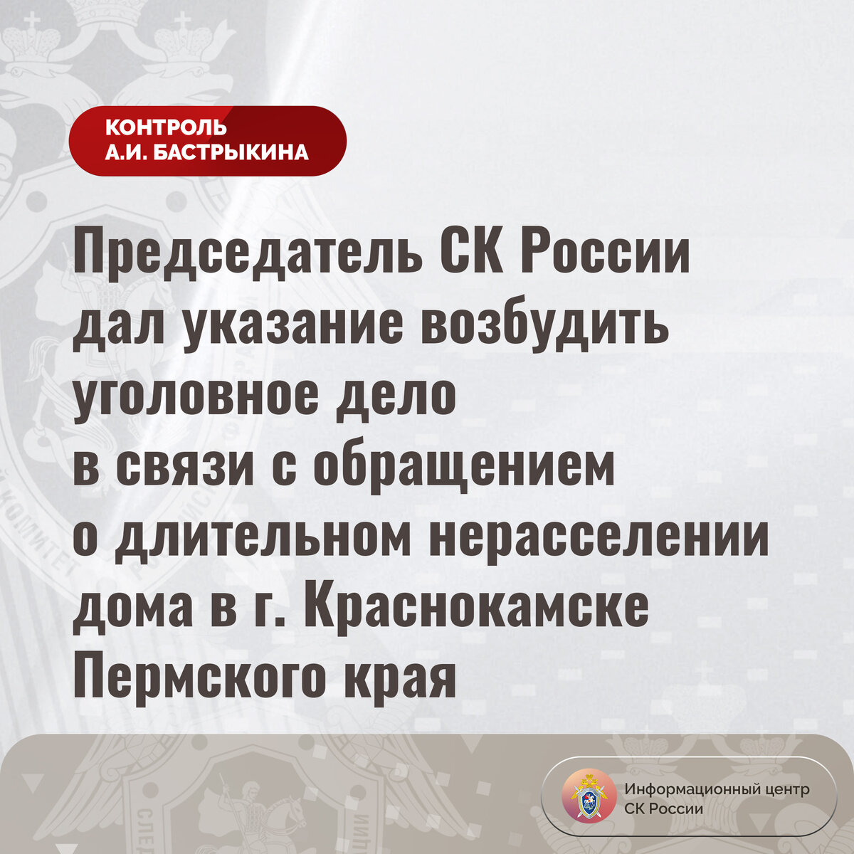 Председатель СК России дал указание возбудить уголовное дело в связи с  обращением о длительном нерасселении дома в г. Краснокамске |  Информационный центр СК России | Дзен