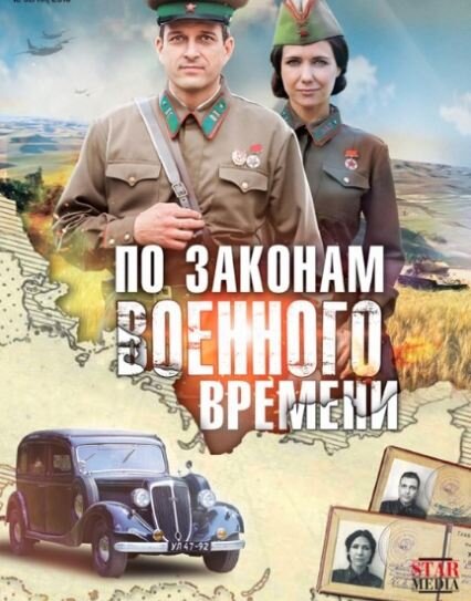 Постер первого сезона сериала «По законам военного времени». Источник фото: https://www.kino-teatr.ru/kino/movie/ros/110235/poster/78488/