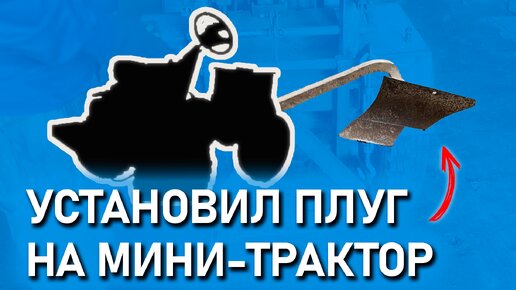 Установил плуг на мини-трактор