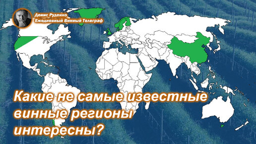 Какие малоизвестные винные регионы мира могут быть интересны?