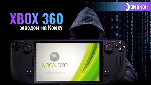 ЭМУЛЯТОР XBOX360 | ЗАВЕДЕМ-КА КСЮХУ | Steam deck