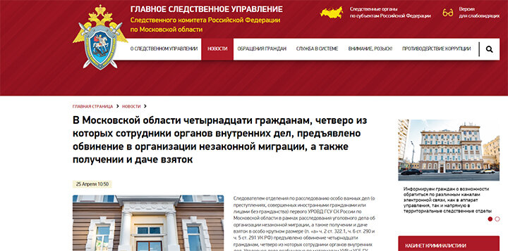 СООБЩЕНИЕ СК РОССИИ О ПРЕДЪЯВЛЕНИИ ОБВИНЕНИЙ ЧЕТВЕРЫМ ПОЛИЦЕЙСКИМ И ОСТАЛЬНЫМ ЧЛЕНАМ ПРЕСТУПНОЙ ГРУППЫ, КОТОРАЯ ТОРГОВАЛА МИГРАЦИОННЫМИ ДОКУМЕНТАМИ/MOSOBL.SLEDCOM.RU