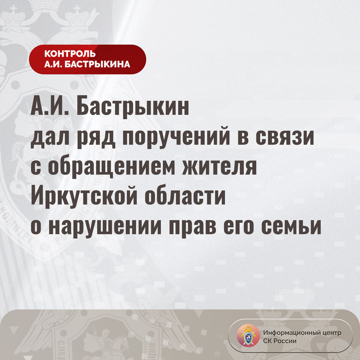 А.И. Бастрыкин дал ряд поручений в связи с обращением жителя Иркутской  области о нарушении прав его семьи | Информационный центр СК России | Дзен