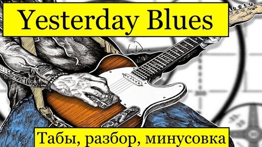 Yesterday Blues табы, разбор, минусовка.