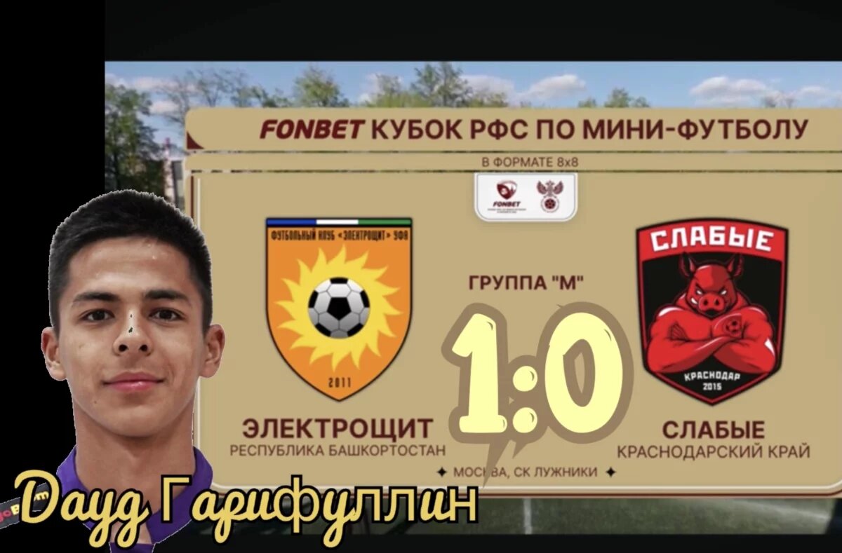    «Электрощит» закончил без поражений групповой этап Кубка РФС по футболу 8х8