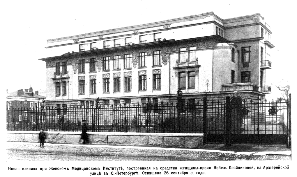 Новая клиника при Женском медицинском институте, 1912г