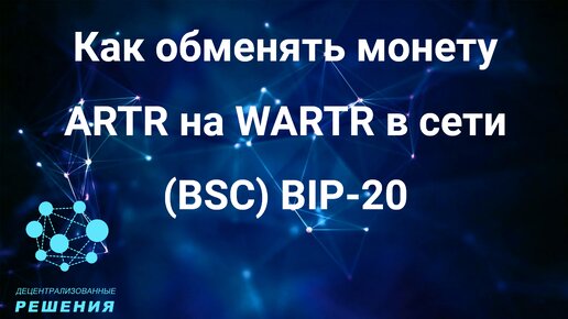 Как обменять монеты ARTR в сеть BNB