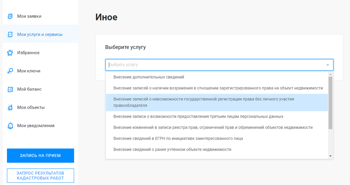 В раскрывающем списке выбираем - "Внесение записей о невозможности государственной регистрации права без личного участия правообладателя"