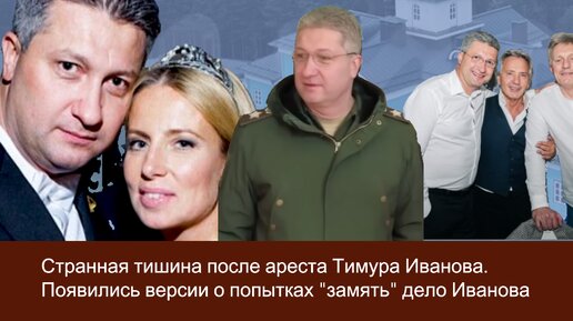 Странная тишина после ареста Тимура Иванова. Появились версии о попытках 