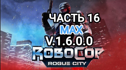 RoboCop Rogue City v.1.6.0.0 - попытка 1 (RX 6800/R 7 3800 XT)