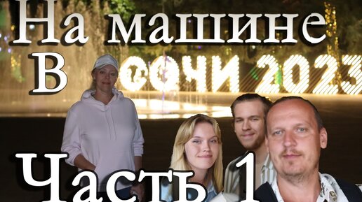 Поездка в Сочи на машине 2023 (1-я часть)