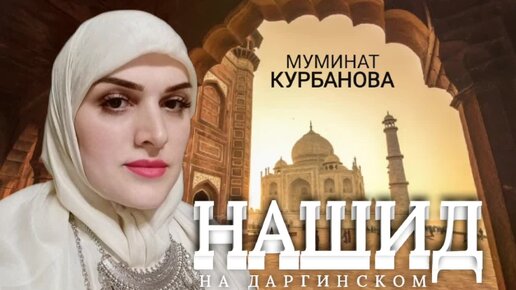 Муминат Курбанова – «НАШИД НА ДАРГИНСКОМ»