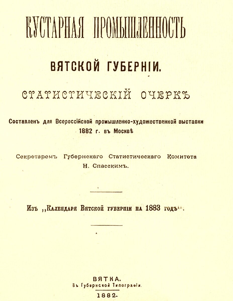 Титульный лист издания  «Кустарная промышленность Вятской губернии: статистический очерк.» Н.А. Спасский, Вятка 1882 г.