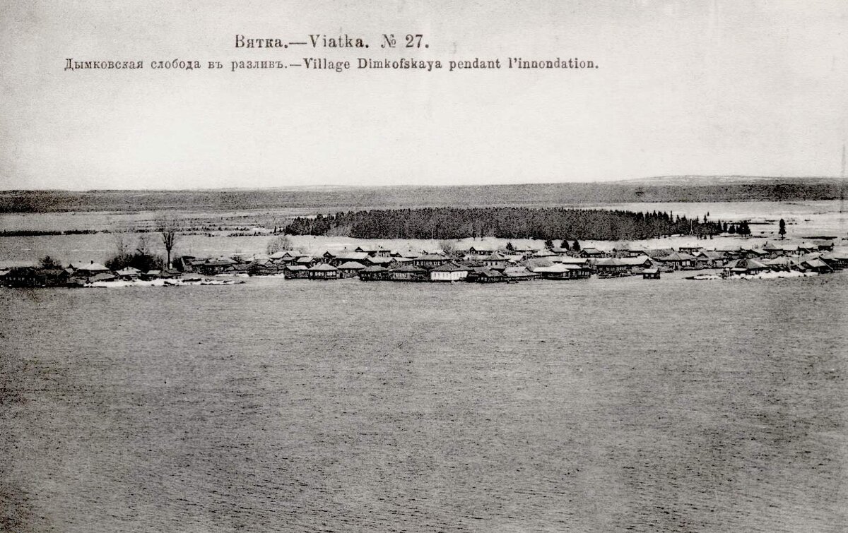 Вятка. Дымковская слобода в разлив» - открытка начала XX в.
