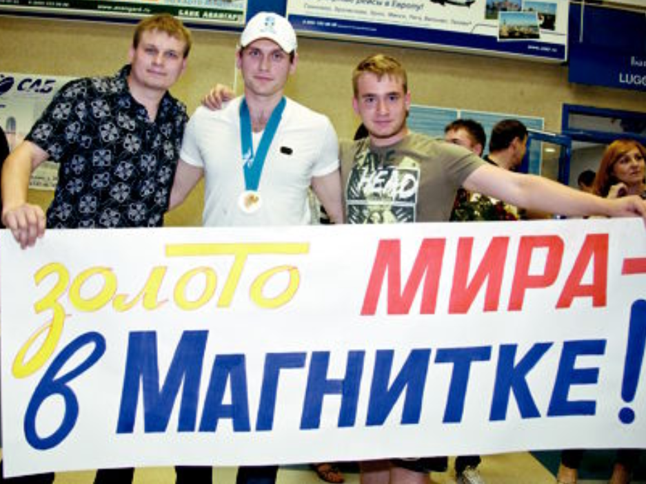 Ночь 22 мая 2012 года. Евгений Бирюков (в центре) только что прилетел в Магнитогорский аэропорт в ранге чемпиона мира.